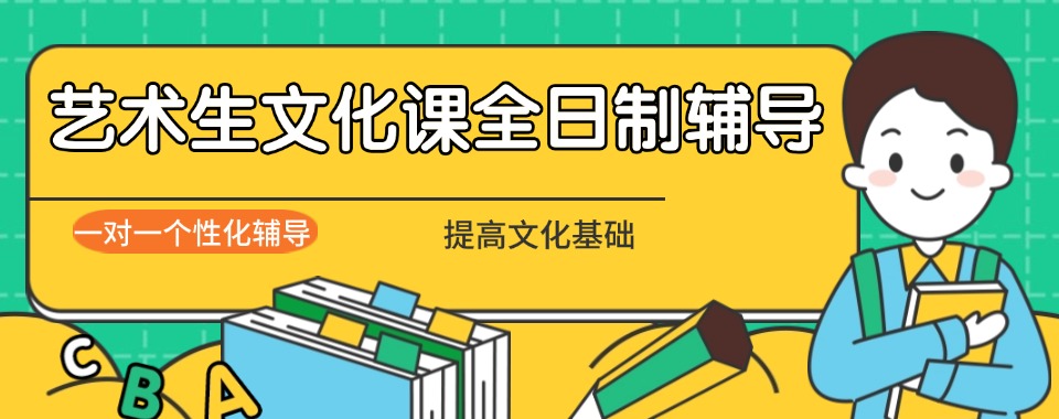 国内宁波地区全日制艺术生文化课辅导集训机构排名榜(十大排名)